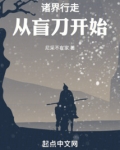诸界行走:从盲刀开始TXT下载