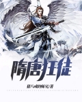隋唐狂徒