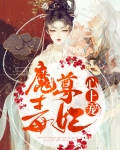 魔尊的小毒妃