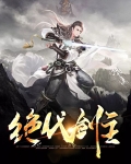绝代剑主