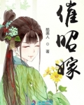 催昭嫁男主的身世背景