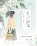 青山湿遍