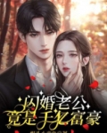 闪婚老公竟是千亿富豪53章