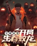 全球异变:开局生吞蛟龙哪里可以看 哪里可以看