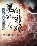 全洪荒都知道魔祖在闹离婚免费