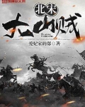 北宋大山贼 爱妃家的郑