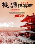 桃源狂冥曲