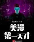 美漫威第一天才