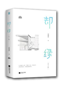 却绿这碗粥小说百度云
