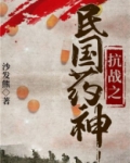 抗日之民国药神