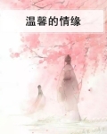 温馨的情愫梁晓声阅读答案