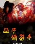 仙子,请留步 叮叮当杰娃