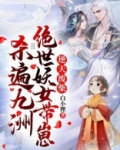 小说《逆天萌兽:绝世妖女倾天下》全文免费阅读