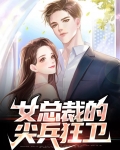女总裁的尖兵狂卫