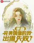 半岛：完美偶像的我出道失败？