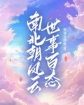 南北朝风云人物