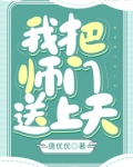 我就把我师傅送给