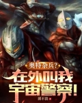 奥特杂兵在外叫我宇宙警察小说