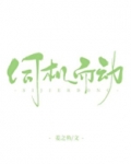 伺机而动