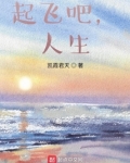 起飞吧，人生