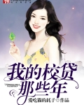 我的校贷那些年 爱吃猫的耗子