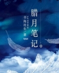 腊月笔记书海沧生