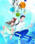 若相惜，莫相忘