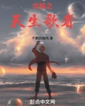 华娱之天生歌者