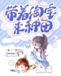 小说带着淘宝来种田