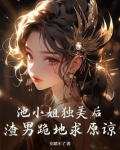 池小池百度百科