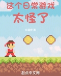 这个日常游戏太怪了