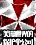 美漫世界里的保护伞公司123