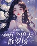 恶雌娇软:深陷五个兽夫修罗场