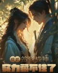 综武签到成神实力藏不住了