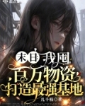 末日:我囤百万物资打造最强基地番茄