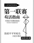 第一联赛苟活指南