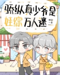 骄纵真少爷是娃综万人迷