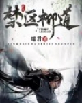 禁区是啥