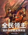 全民领主:无限进化
