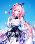 国运:神话降临,开局成为创世神