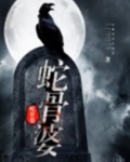 蛇骨婆