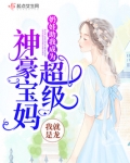 奶娃助我成为超级神豪宝妈免费阅读
