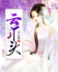 云丫头