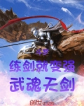 斗罗：练剑就变强，武魂天剑