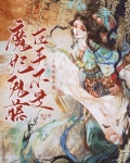 魔妃鬼藤在手，不是凶兽她不养