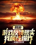 网游:我的属性可以无限翻倍