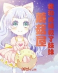 蘑菇屋：我和虎鲸救了妹妹