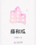 藤和瓜