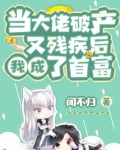当大佬破产又残疾后我成了首富