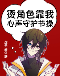 烫角色靠我心声守护节操124
